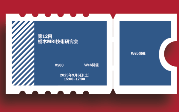 第12回栃木MRI技術研究会