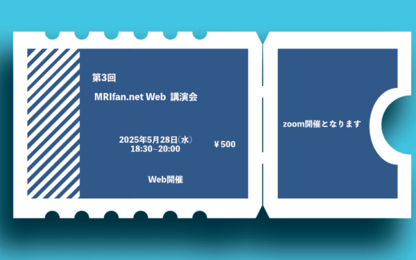 第3回 MRIfan.net Web講演会