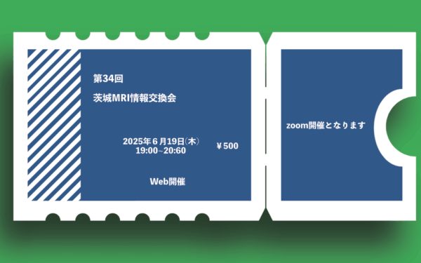 第34回茨城MRI情報交換会