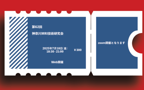 第62回神奈川MRI技術研究会