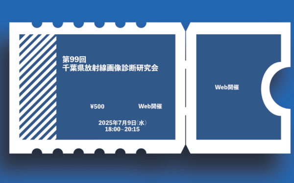 第99回千葉県放射線画像診断研究会