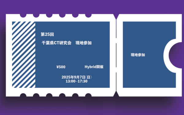第25回千葉県CT研究会 (現地参加)