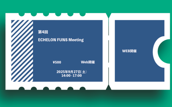 第4回 ECHELON FUNS meeting