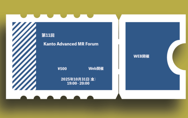 第11回Kanto Advanced MR Forum