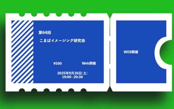 第64回こまばイメージング研究会