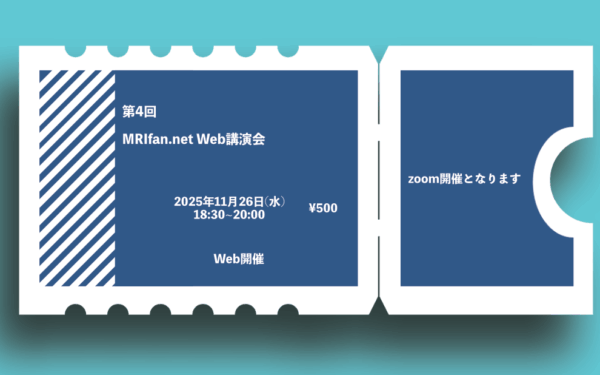 第4回 MRIfan.net Web講演会