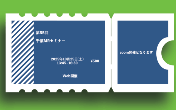 第55回千葉MRIセミナー