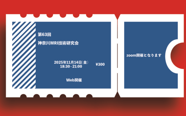 第63回神奈川MRI技術研究会