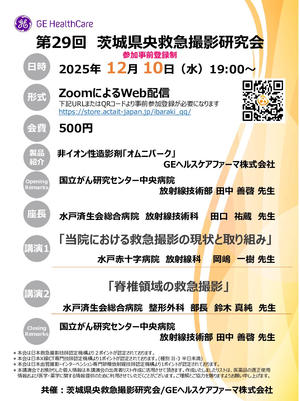 第29回茨城県央救急撮影研究会 - 画像 (2)