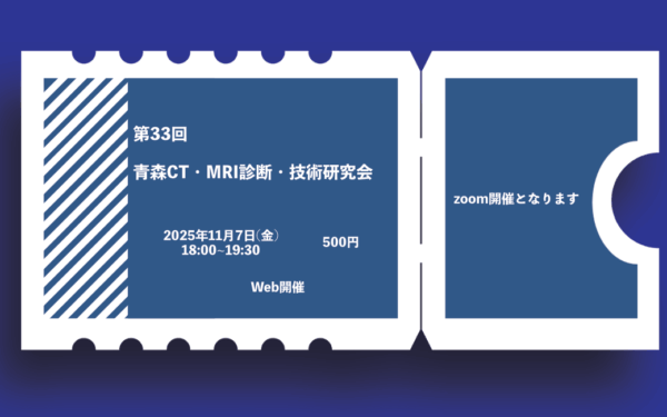 第33回青森CT・MRI診断・技術研究会