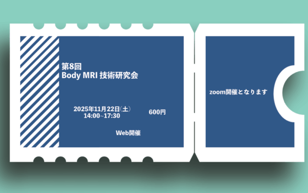 第8回 Body MRI技術研究会