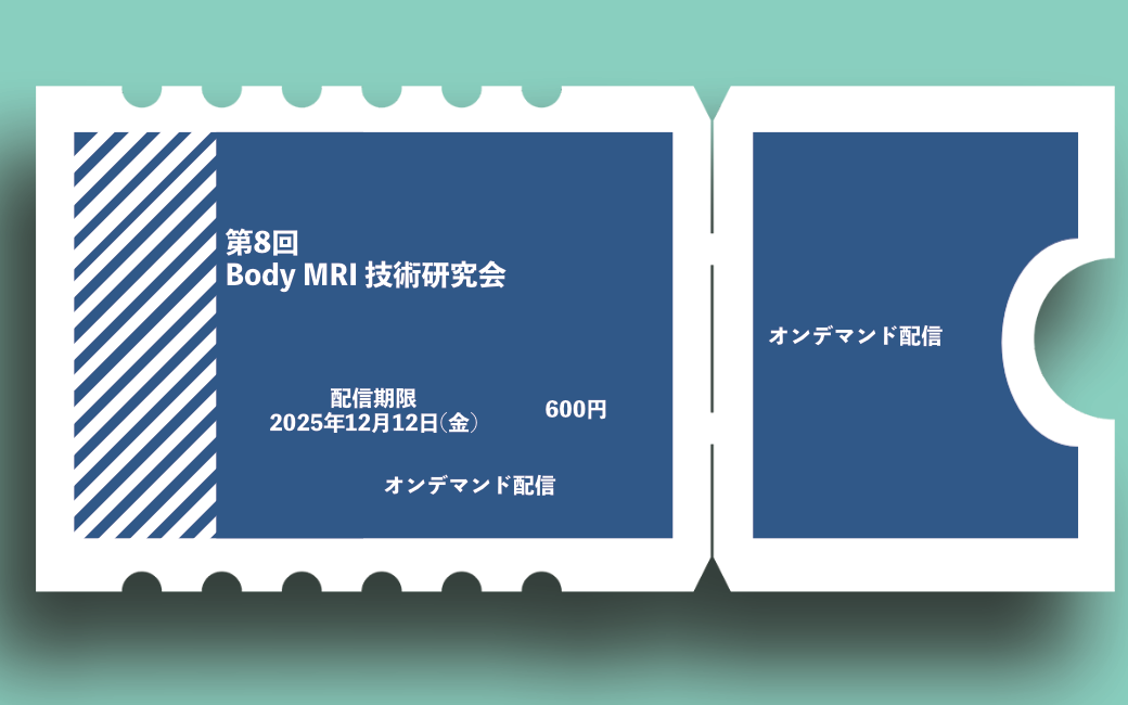 第8回 Body MRI技術研究会 オンデマンド