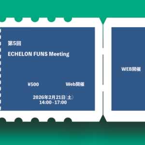 第5回 ECHELON FUNS meeting