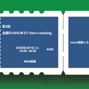 第3回 全国 FUJIFILM CT User's meeting