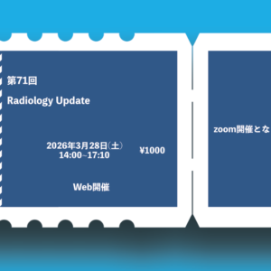 第71回Radiology Update