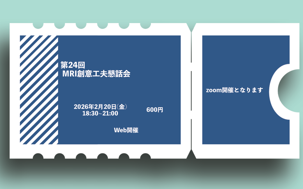 第24回MRI創意工夫懇話会