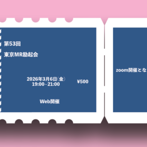 第53回 東京MR励起会
