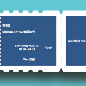 第5回 MRIfan.net Web講演会