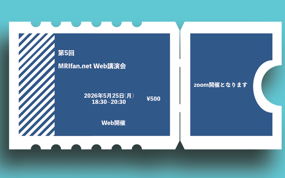 第5回 MRIfan.net Web講演会