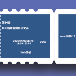 第14回MRI循環器撮影研究会