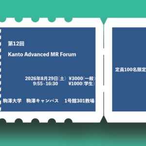 第12回Kanto Advanced MR Forum