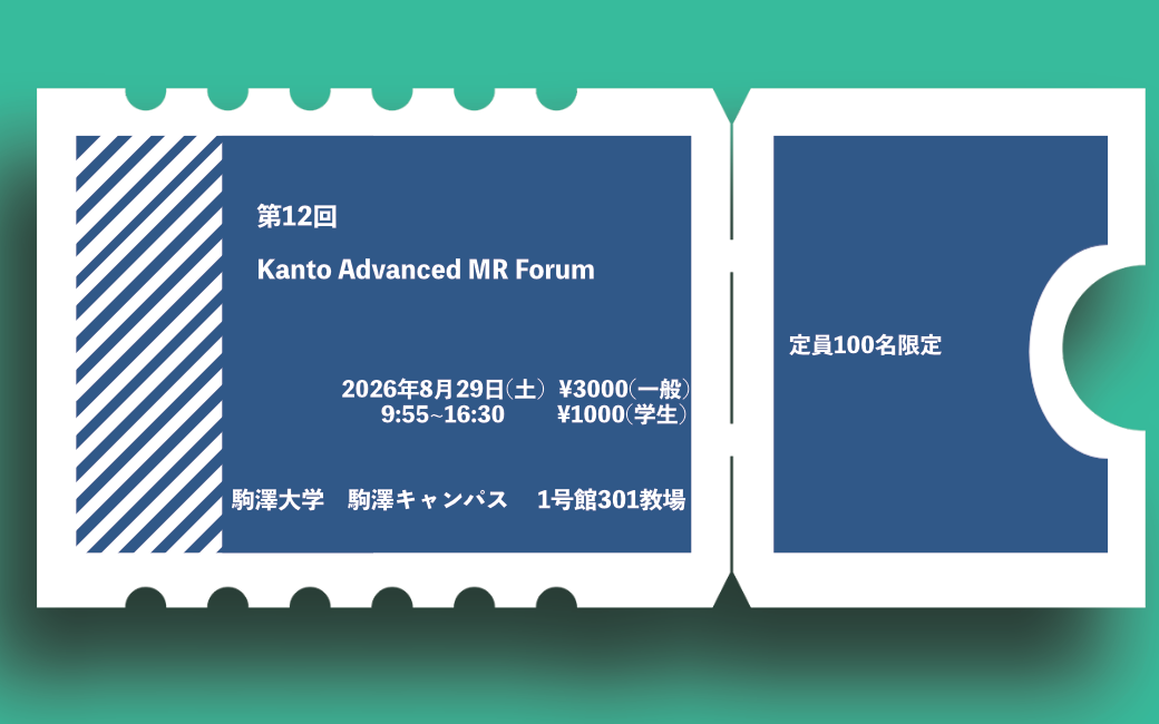 第12回Kanto Advanced MR Forum