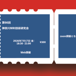 第66回神奈川MRI技術研究会