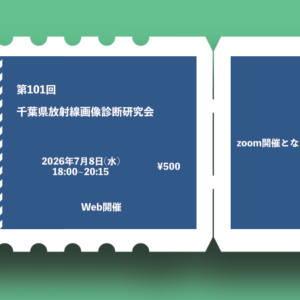 第101回千葉県放射線画像診断研究会
