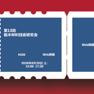 第13回栃木MRI技術研究会