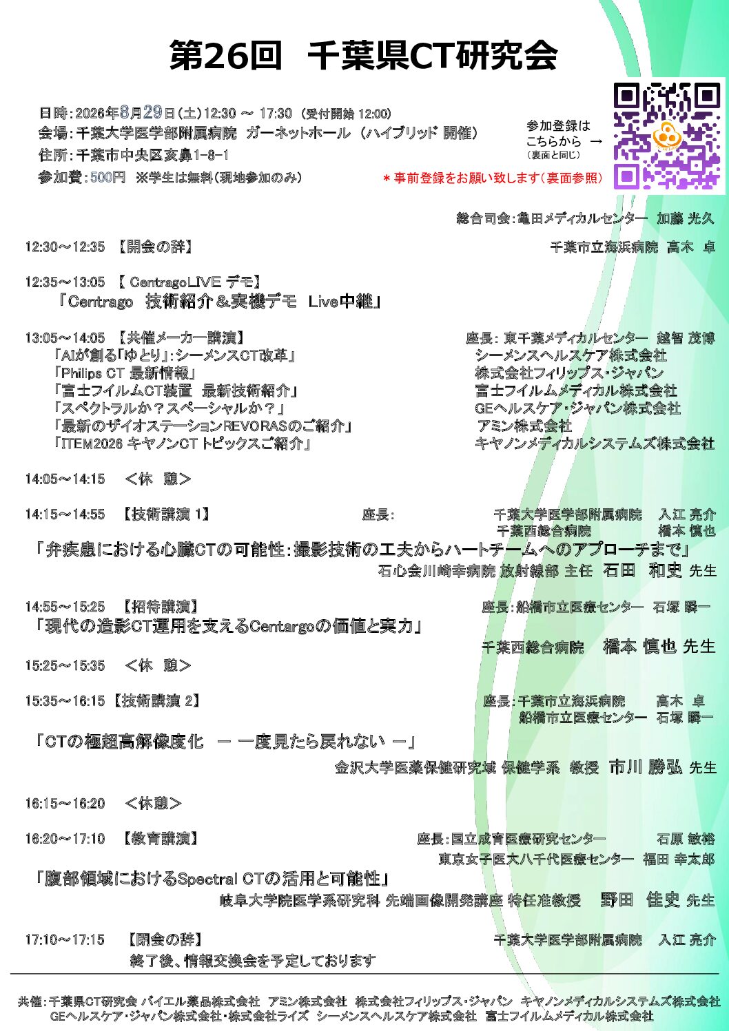 第26回千葉県CT研究会 (web参加) - 画像 (2)