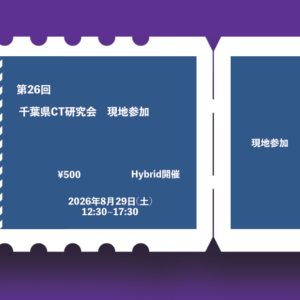 第26回千葉県CT研究会 (現地参加)