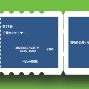 第57回千葉MRIセミナー (現地参加)