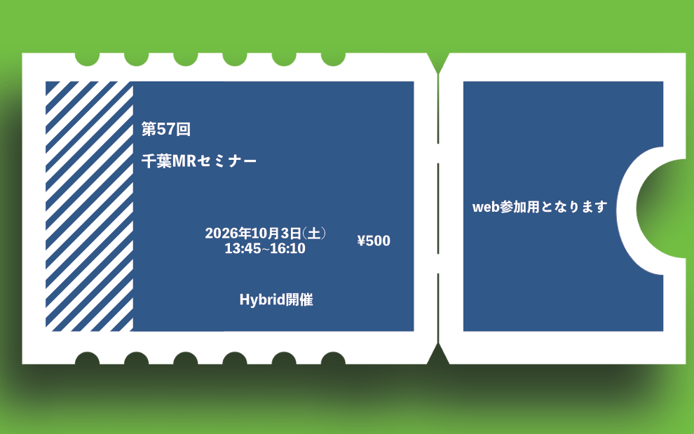 第57回千葉MRIセミナー (web参加)