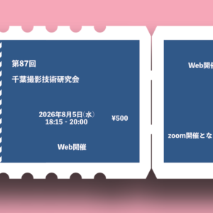第87回千葉撮影技術研究会