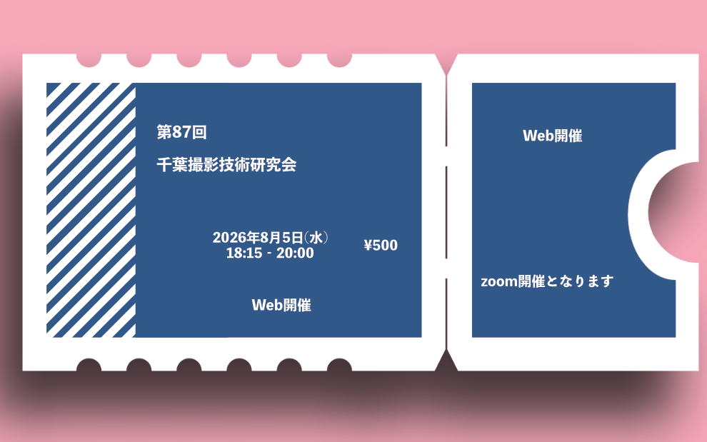 第87回千葉撮影技術研究会