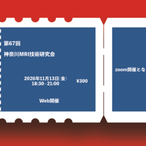 第67回神奈川MRI技術研究会