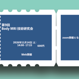 第9回 Body MRI技術研究会