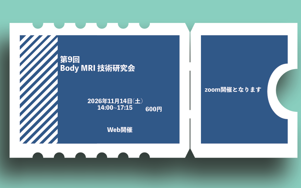 第9回 Body MRI技術研究会